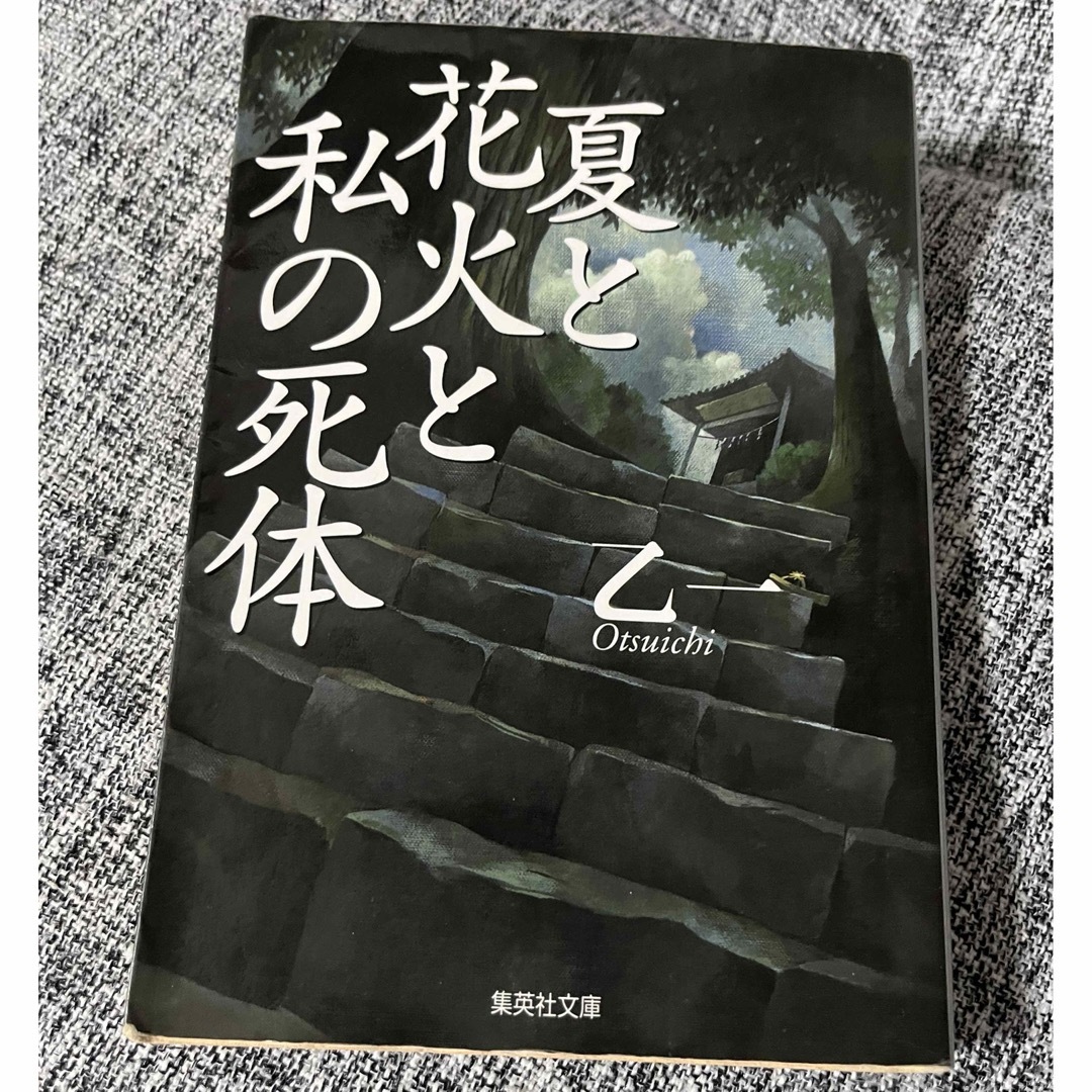 集英社(シュウエイシャ)の夏と花火と私の死体 乙一 エンタメ/ホビーの本(文学/小説)の商品写真