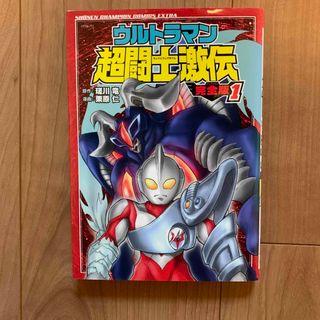 ウルトラマン超闘士激伝完全版　1(少年漫画)