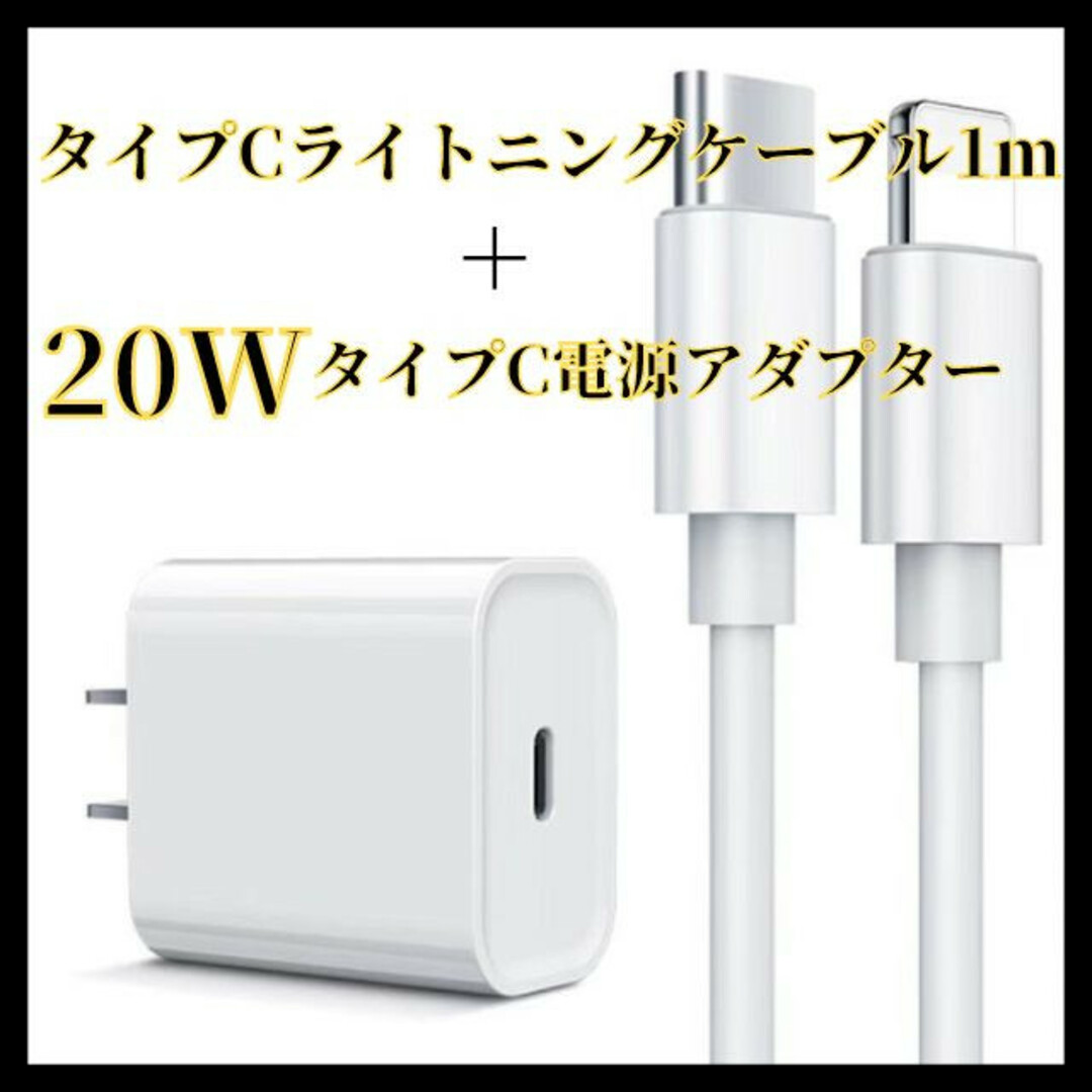 20W　USB-C電源アダプタ　タイプC-ライトニングケーブル1ｍ　セット スマホ/家電/カメラのスマートフォン/携帯電話(バッテリー/充電器)の商品写真