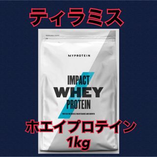 マイプロテイン ホエイプロテイン 1kg  ティラミス(プロテイン)