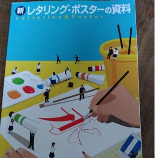 レタリング・ポスターの資料(語学/参考書)