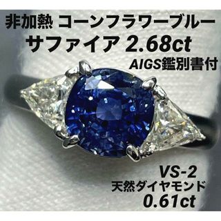 JC280★最高級 非加熱コーンフラワーブルーサファイア2.68ct リング鑑付(リング(指輪))