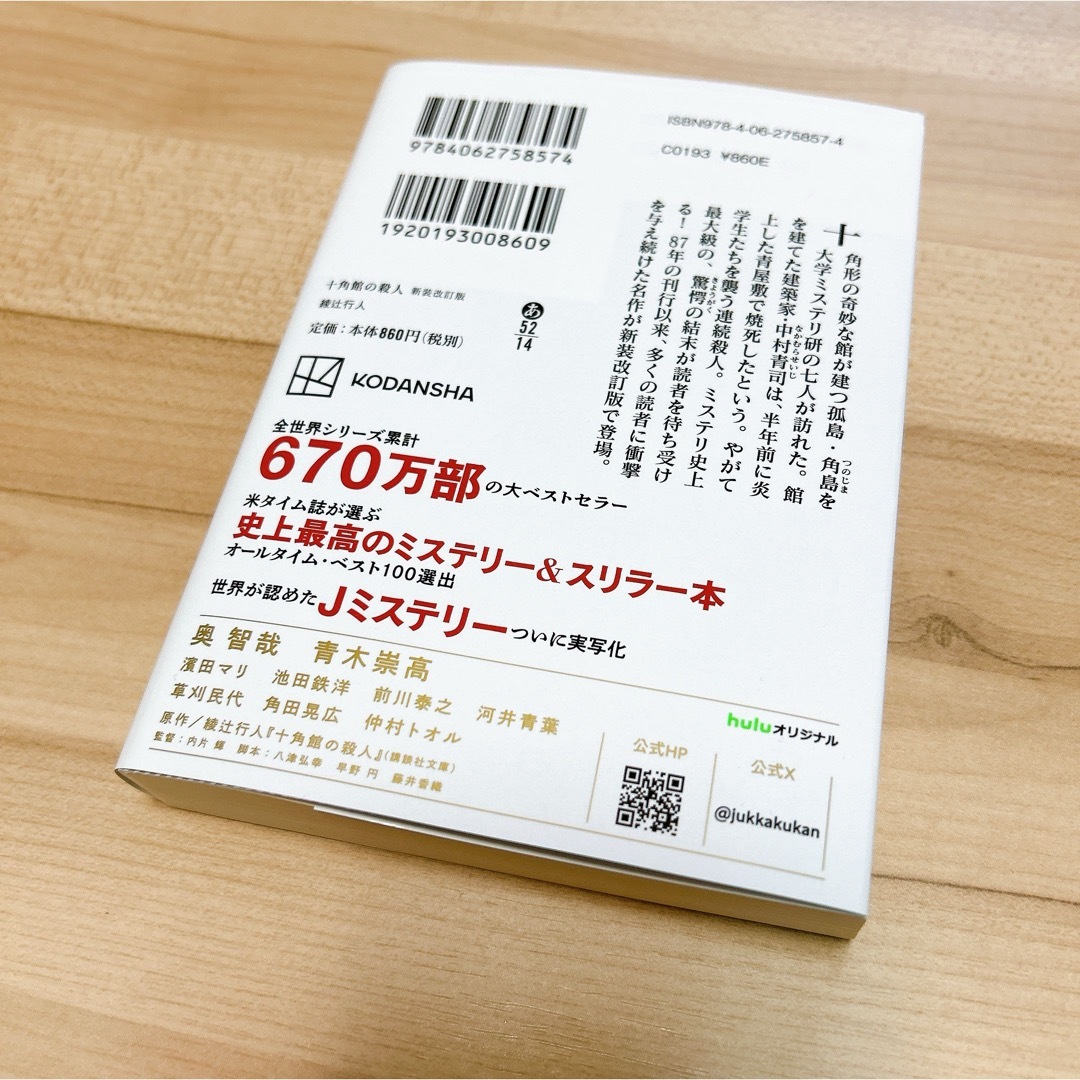 十角館の殺人 エンタメ/ホビーの本(その他)の商品写真