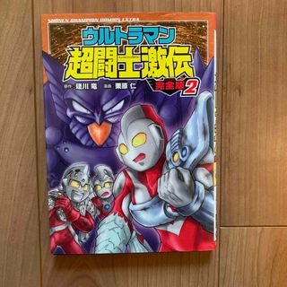 ウルトラマン超闘士激伝完全版　2(少年漫画)