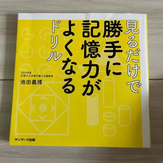 見るだけで勝手に記憶力がよくなるドリル(趣味/スポーツ/実用)