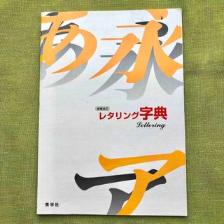 レタリング 字典 美術 中学 テキスト 副教材 教科書 アート カリグラフィー (語学/参考書)