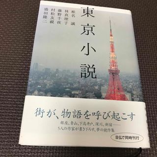 東京小説(文学/小説)