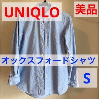 ユニクロ(UNIQLO)の【UNIQLO/ユニクロ】オックスフォードシャツ（長袖）　メンズ　Sサイズ(シャツ)