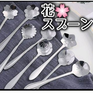 新品 花 スプーン シルバー ティースプーン  バラ  桜 8本セット コーヒー(カトラリー/箸)