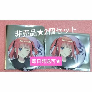 非売品★五等分の花嫁 中野区 コラボ缶バッジ 中野二乃　2個セット　匿名配送◎送(バッジ/ピンバッジ)