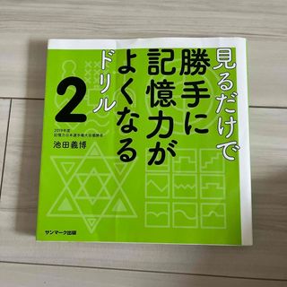 見るだけで勝手に記憶力がよくなるドリル(趣味/スポーツ/実用)