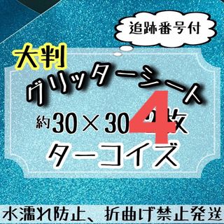 大判　グリッターシート　ターコイズブルー　2枚　うちわ文字　規定外(アイドルグッズ)