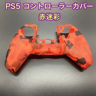 (G20)　単品　PS５コントローラーカバー　赤迷彩柄(その他)