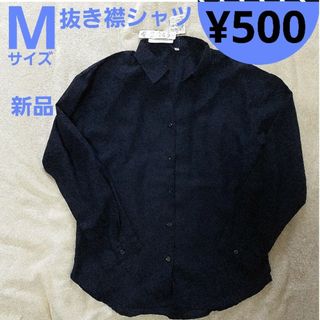 【新品】　抜き襟シャツ　濃紺