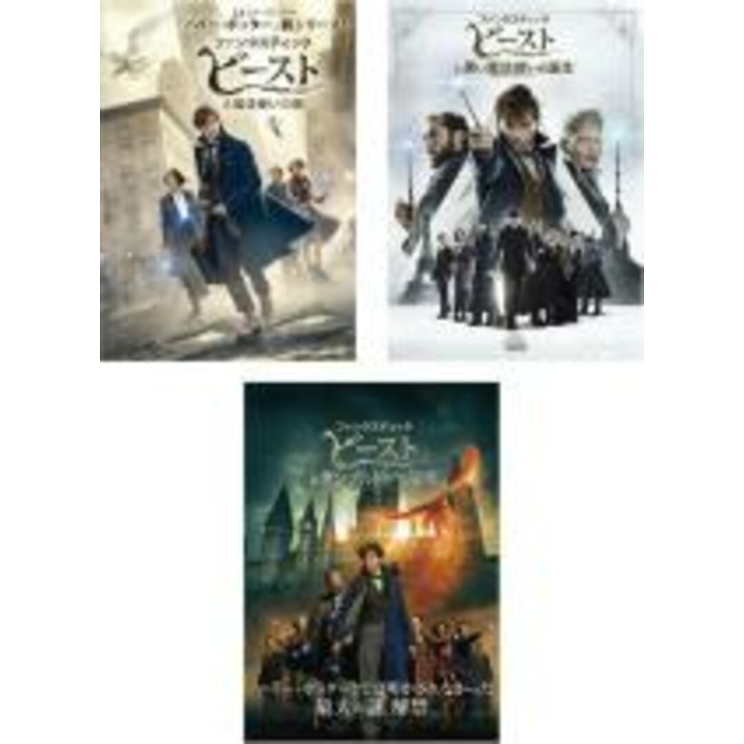 【中古】DVD▼ファンタスティック ビースト(3枚セット)魔法使いの旅 + 黒い魔法使いの誕生 + ダンブルドアの秘密 レンタル落ち 全3巻 エンタメ/ホビーのDVD/ブルーレイ(外国映画)の商品写真