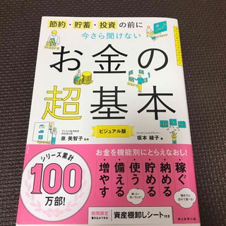 今さら聞けないお金の超基本(ビジネス/経済)