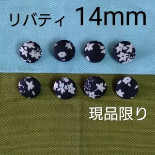 リバティ(LIBERTY.)のリバティくるみボタン14mm８個 付け替え用ボタン つつみボタン オーダー可(各種パーツ)