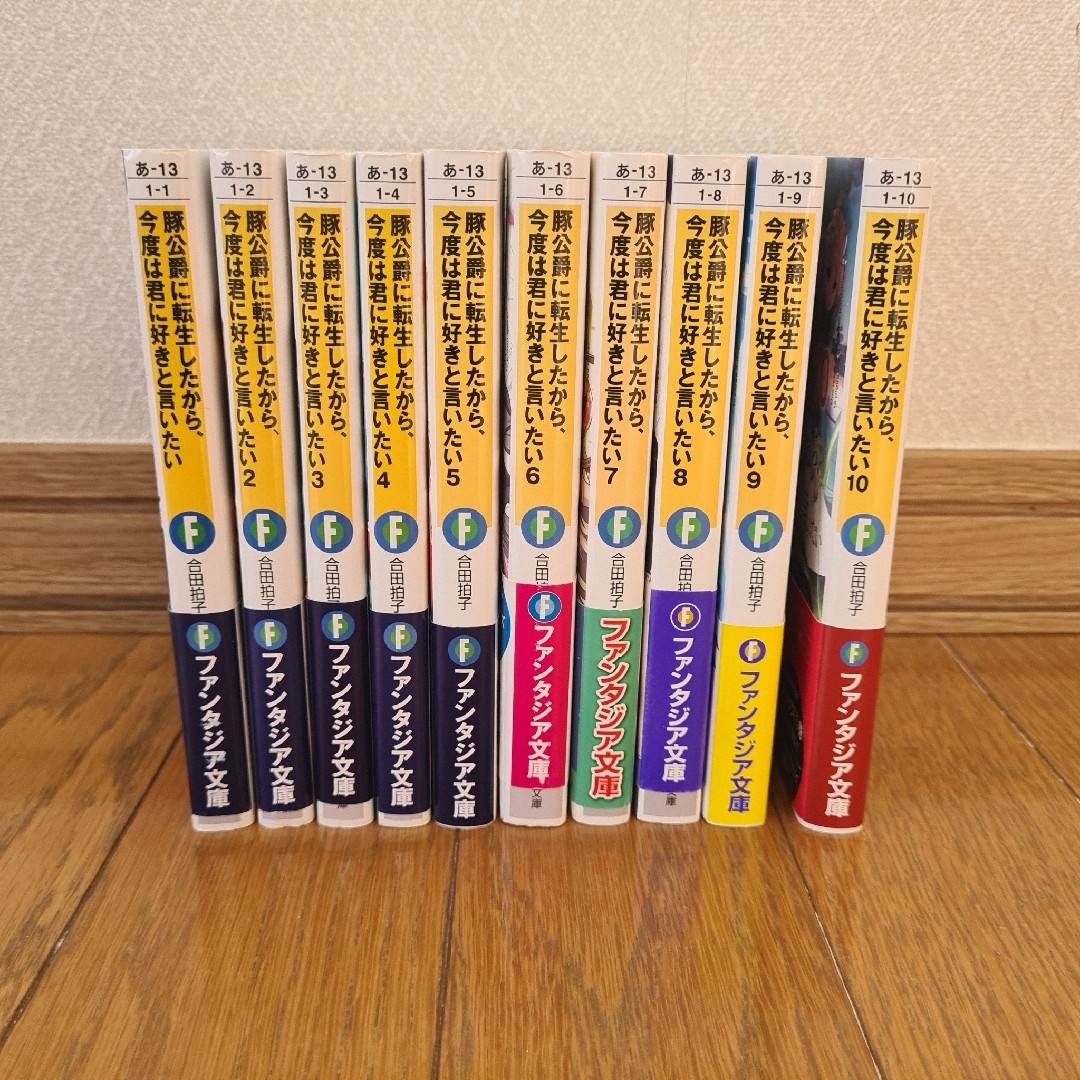 豚公爵に転生したから、今度は君に好きと言いたい　全10巻セット　 エンタメ/ホビーの本(文学/小説)の商品写真