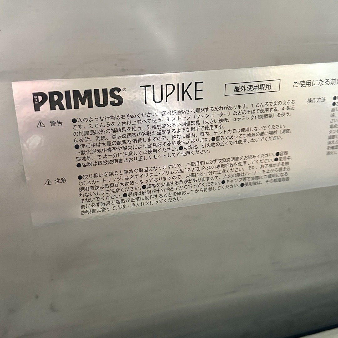 PRIMUS(プリムス)の保存バッグ付 PRIMUS プリムス ツーバナー TUPIKE トゥピケ スポーツ/アウトドアのアウトドア(調理器具)の商品写真