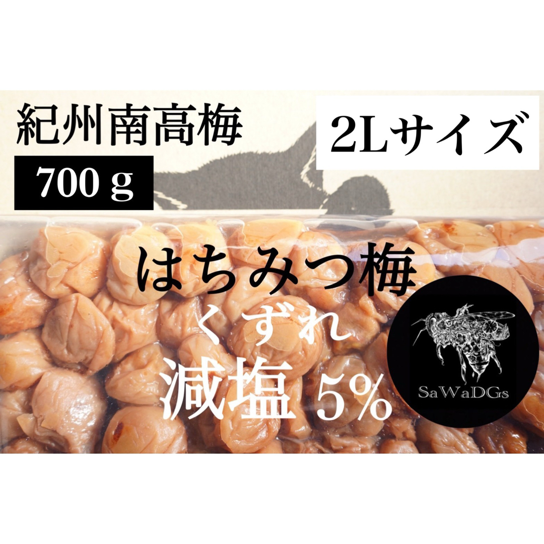 ファン感謝祭【減塩】はちみつ梅 塩分5% 700ｇ2Lサイズ 紀州南高梅 梅干し 食品/飲料/酒の加工食品(漬物)の商品写真