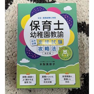 保育士・幼稚園教諭採用試験面接試験攻略法(資格/検定)