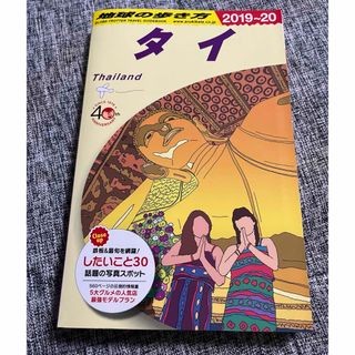 ダイヤモンドシャ(ダイヤモンド社)の地球の歩き方 タイ 2019〜2020(地図/旅行ガイド)