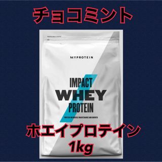 マイプロテイン ホエイプロテイン 1kg  チョコミント(プロテイン)