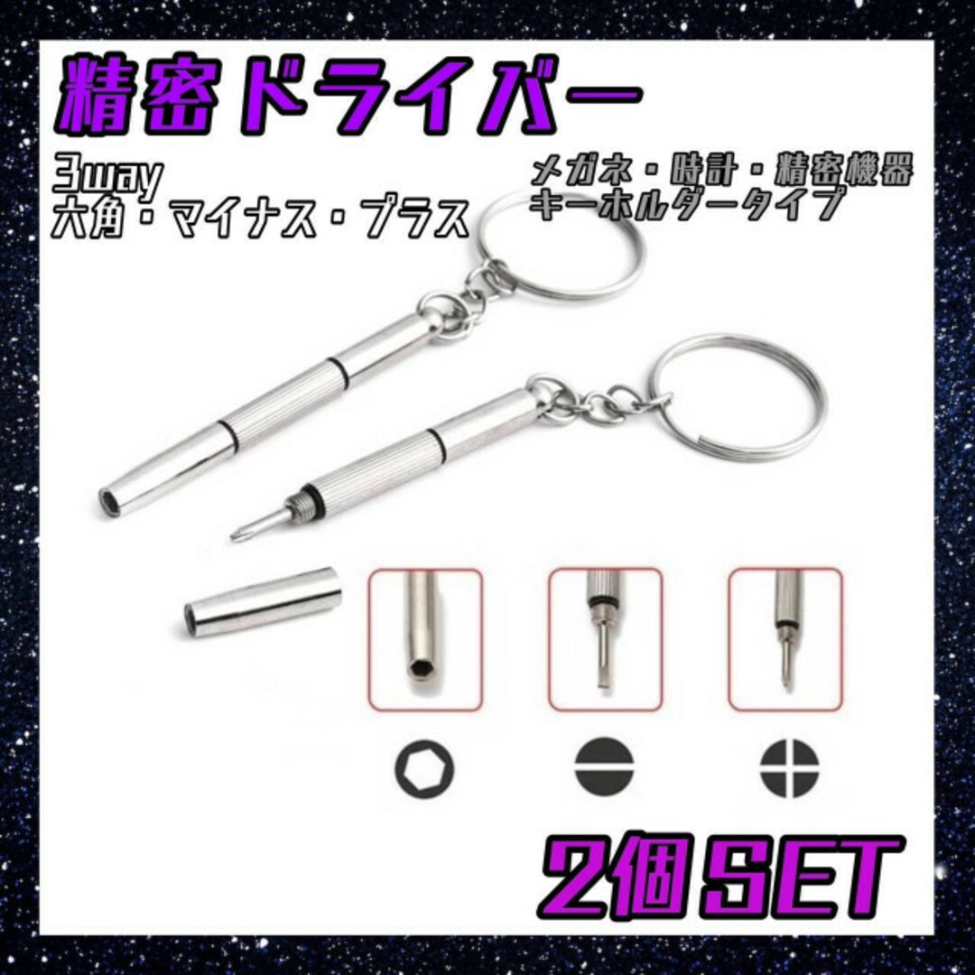 メガネ用　精密　ドライバー　2個セット　3way　キーホルダー付　修理ツール メンズのファッション小物(サングラス/メガネ)の商品写真