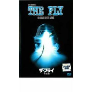 【中古】DVD▼ザ・フライ 特別編 レンタル落ち(外国映画)