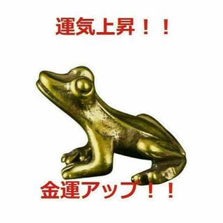 Brass 真鍮 ブラス 蛙 ちいさなカエルの置物 無事に帰る お守り(置物)