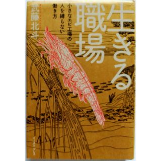 生きる職場 送料無料(文学/小説)