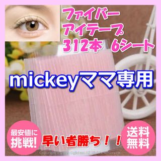 mickeyママ専用二重 ファイバー アイテープ ３１２本 ６シート  (その他)