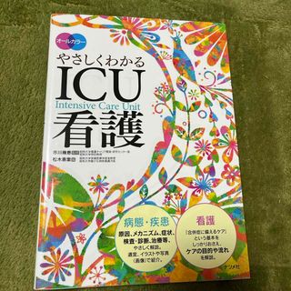 やさしくわかるＩＣＵ看護(健康/医学)