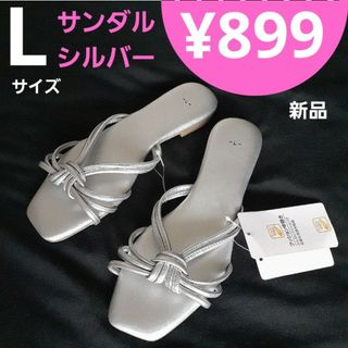 しまむら - 【新品】Lサイズ　シルバー　サンダル