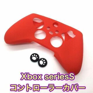 (G32)Xbox Series S レッド　コントローラーカバーフリーク付き(その他)