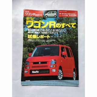 モーターファン別冊　ニューモデル速報　333弾　新型ワゴンRのすべて(カタログ/マニュアル)