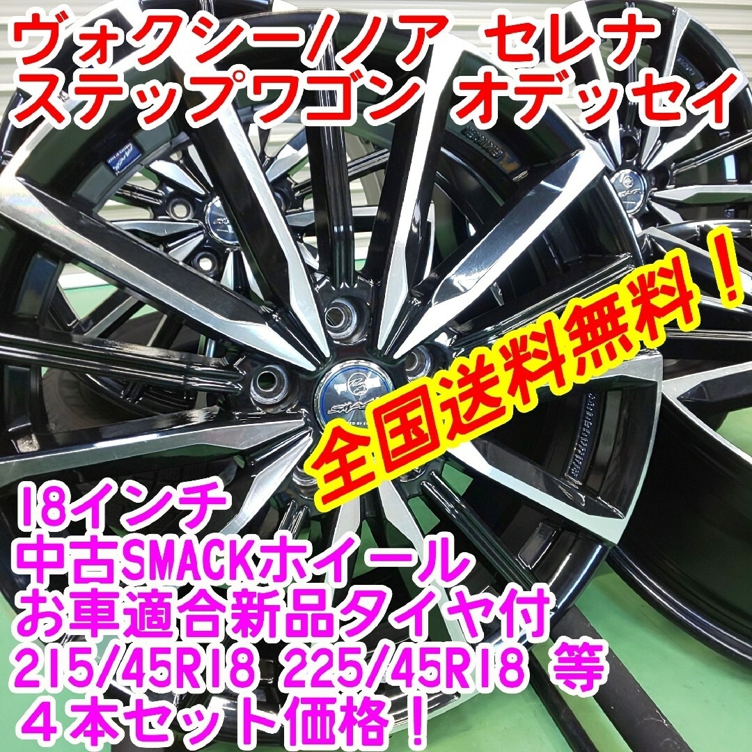 送料無料！SMACK　18インチ×新品タイヤサイズ選択自由　215/45R18等 自動車/バイクの自動車(タイヤ・ホイールセット)の商品写真