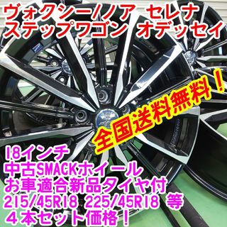 送料無料！SMACK　18インチ×新品タイヤサイズ選択自由　215/45R18等(タイヤ・ホイールセット)