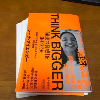 【裁断済】ＴＨＩＮＫ　ＢＩＧＧＥＲ　➕　【完全版】すごい英語独学で1500円(文学/小説)