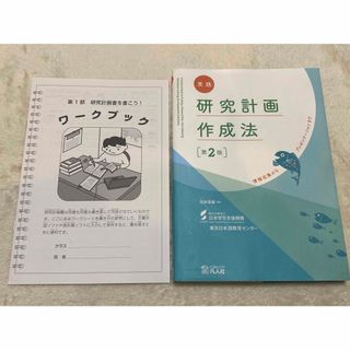 実践 研究計画作成法[第2版]―情報収集からプレゼンテーションまで―(語学/参考書)