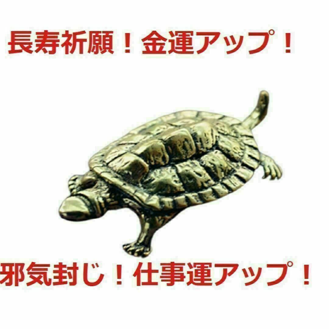 風水　小さな亀の置物　邪気封じ 殺気封じ 長寿 御守り 金運 インテリア/住まい/日用品のインテリア小物(置物)の商品写真