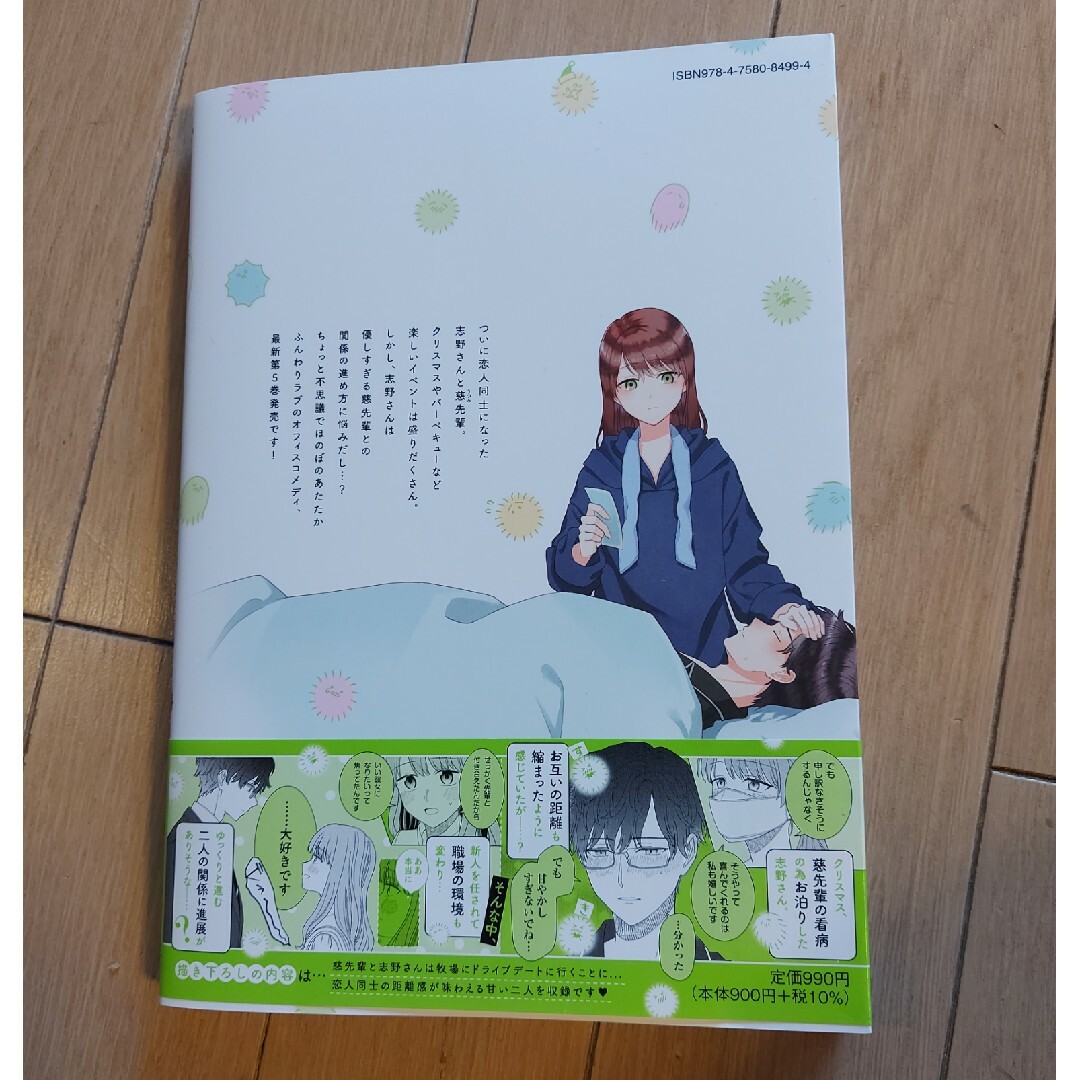 空気が「読める」新入社員と無愛想な先輩　５ エンタメ/ホビーの漫画(少女漫画)の商品写真