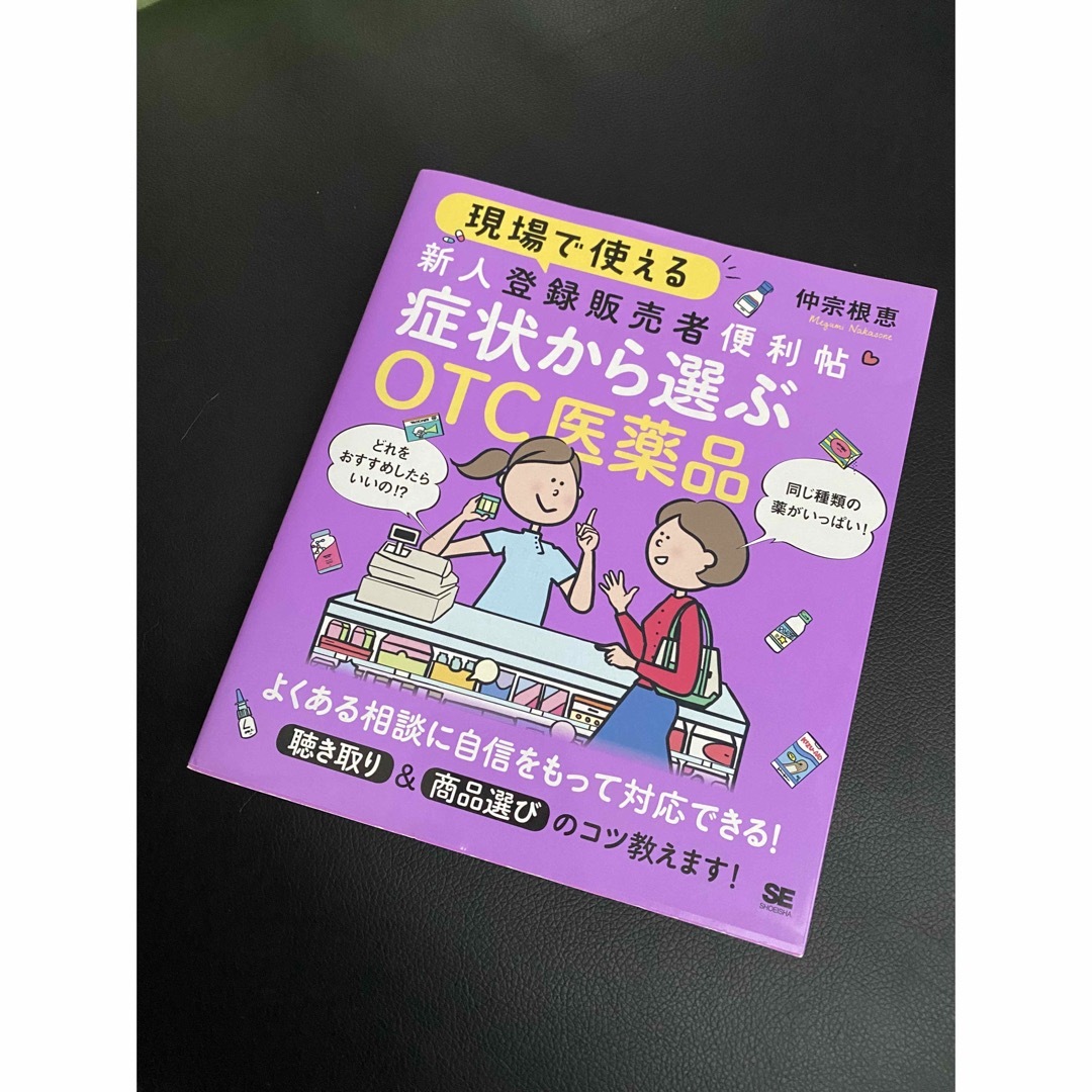 現場で使える新人登録販売者便利帖　症状から選ぶＯＴＣ医薬品 エンタメ/ホビーの本(健康/医学)の商品写真