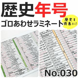 【030】歴史年号ごろ合わせ暗記シート　小学生社会　中学生社会　期末テスト対策(語学/参考書)