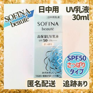 ソフィーナボーテ(SOFINA BEAUTE)の【新品未使用】ソフィーナボーテ 高保湿UV日中用乳液 SPF50 さっぱり(乳液/ミルク)