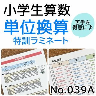 【039A】小学生算数　単位早見・換算表、単位換算の問題ラミネート　宿題　問題集(語学/参考書)