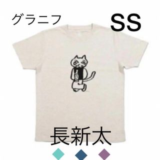 グラニフ(Design Tshirts Store graniph)の◆グラニフ◆　　△長新太コラボ tシャツ ☆ネコとジュース☆新品●●S Sサイズ(Tシャツ/カットソー(半袖/袖なし))