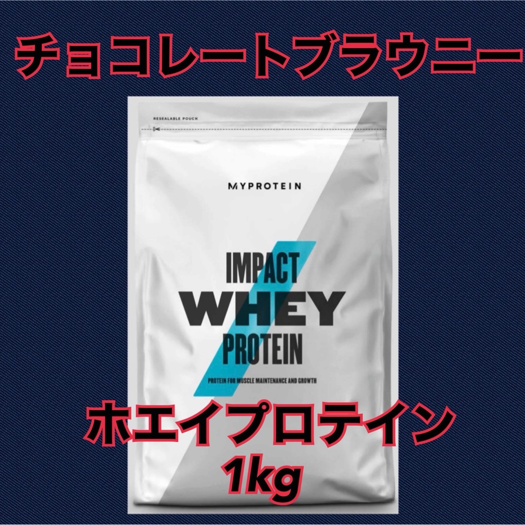 マイプロテイン ホエイプロテイン 1kg  チョコレートブラウニー 食品/飲料/酒の健康食品(プロテイン)の商品写真