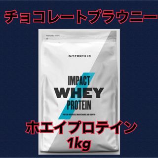 マイプロテイン ホエイプロテイン 1kg  チョコレートブラウニー(プロテイン)