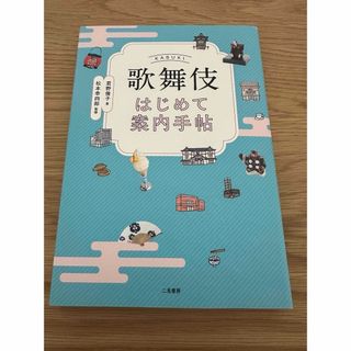 歌舞伎はじめて案内手帖(アート/エンタメ)